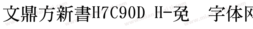 文鼎方新書H7C90D H字体转换